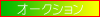 ���������菤�i�̃^�C����A���~�z�C�[�����̃I�[�N�V�����o�i���ł��B