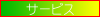 �o���^�C���������A�e��T�[�r�X�̂��Љ�
