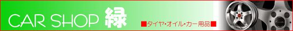 �^�C�������E�G���W���I�C�������E�J�[�p�i�̓X�yCAR SHOP �΁E�J�[�V���b�v�΁z���l�I�����^�C���A�^�C�������H�������̊��Ԍ�������^�C����e��A���~�z�C�[���A�ʂ蔄������H�������̃G���W���I�C�������A�J�[�p�i���X�����p�ӂ��Ă���܂��B