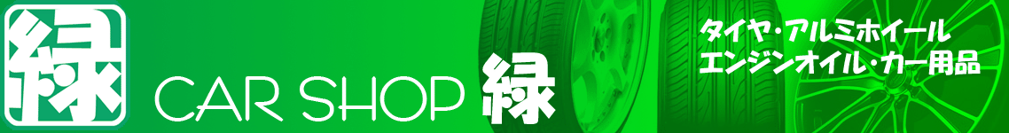 【CAR SHOP 緑】