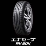 【期間限定特価タイヤ】ダンロップ エナセーブRV504《ミニバン用低燃費タイヤ》を期間限定超特価で発売開始しました！