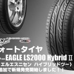 【追加発売】コンフォートタイヤ、グッドイヤー EAGLE LS2000 HybridⅡを1サイズ追加で新規発売開始