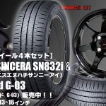 【新発売】低燃費タイヤ｜ファルケン SINCERA SN832i ＆G.speed G-03｜タイヤホイール4本セット