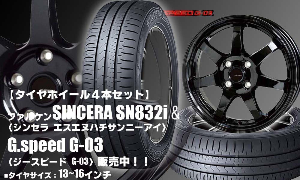 【新発売】低燃費タイヤ｜ファルケン SINCERA SN832i ＆G.speed G-03｜タイヤホイール4本セット