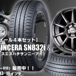 【新発売】低燃費タイヤ｜ファルケン SINCERA SN832i ＆LCZ010｜タイヤホイール4本セット