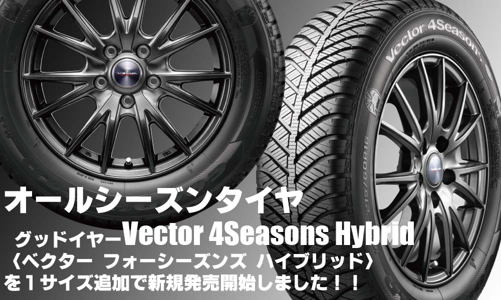 【追加発売】オールシーズンタイヤ、グッドイヤー Vector 4Seasons Hybridを1サイズ追加で新規発売開始