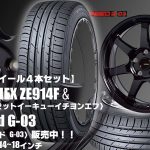 【新発売】コンフォート低燃費タイヤ｜ファルケン ZIEX ZE914F ＆G.speed G-03｜タイヤホイール4本セット