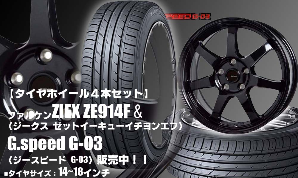 【新発売】コンフォート低燃費タイヤ｜ファルケン ZIEX ZE914F ＆G.speed G-03｜タイヤホイール4本セット