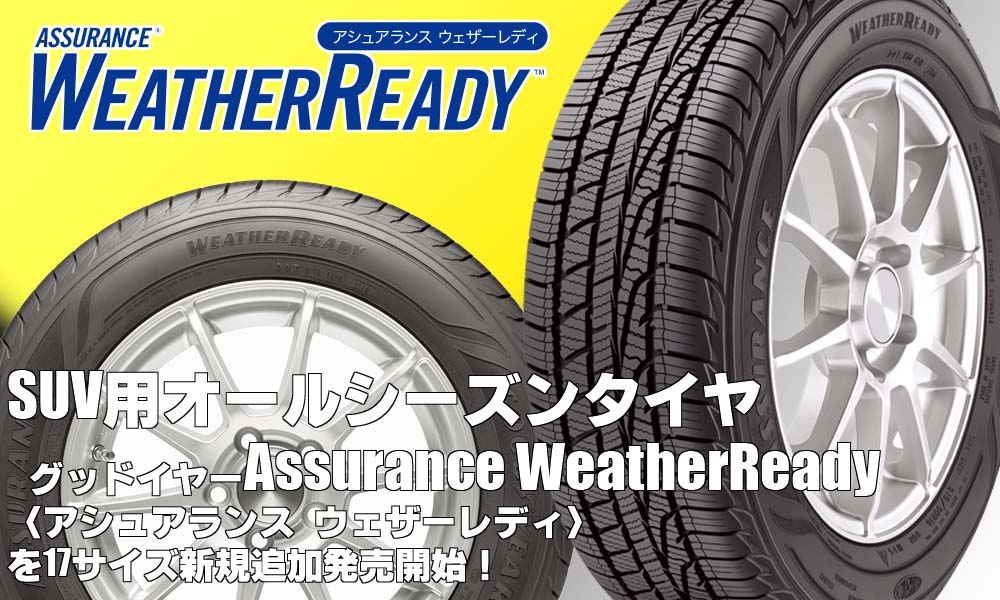 【追加発売】SUV用オールシーズンタイヤ、グッドイヤー Assurance WeatherReadyを17サイズ追加で新規発売開始