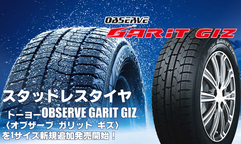 【追加発売】スタッドレスタイヤ、トーヨーOBSERVE GARIT GIZを1サイズ追加で新規発売開始