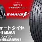 【追加発売】コンフォートタイヤ、ダンロップLE MANS Vを6サイズ追加で新規発売開始