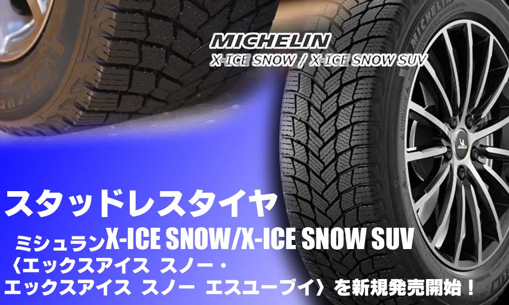 【新発売】スタッドレスタイヤ、ミシュラン X-ICE SNOW/X-ICE SNOW SUVを新規発売開始