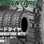 【新発売】オフロードタイヤ、クムホROADVENTURE MT71を新規発売開始