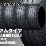 【追加発売】プレミアムタイヤ、ファルケン AZENIS FK510を8サイズ追加で新規発売開始