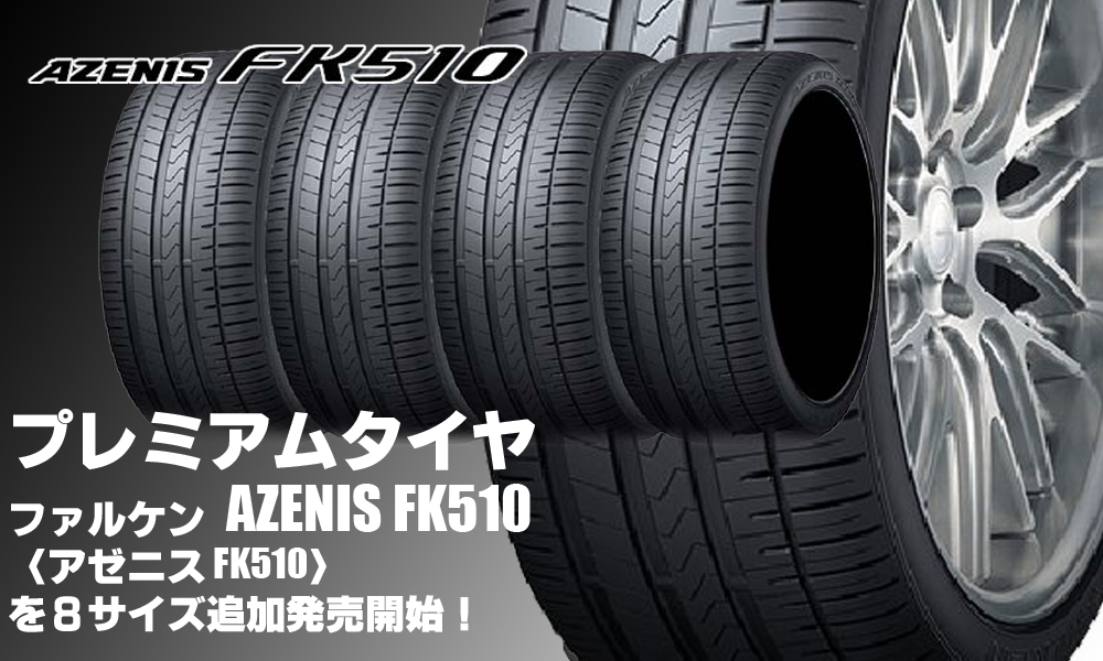 【追加発売】プレミアムタイヤ、ファルケン AZENIS FK510を8サイズ追加で新規発売開始
