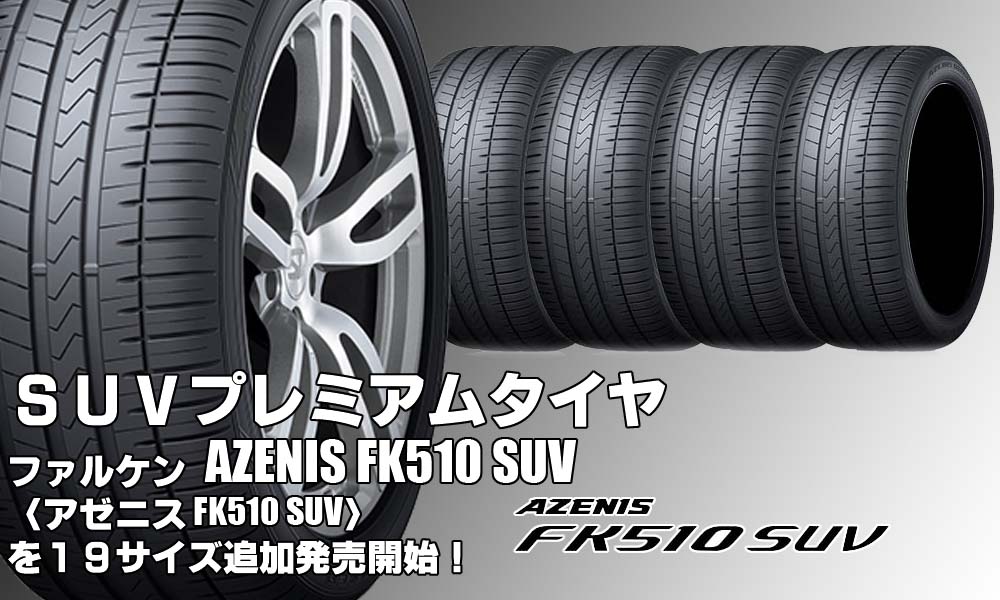 【追加発売】プレミアムタイヤ、ファルケン AZENIS FK510 SUVを19サイズ追加で新規発売開始