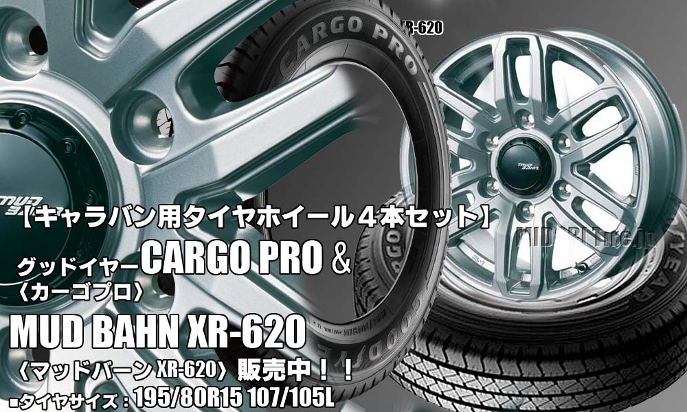 【新発売】キャラバン用｜グッドイヤーCARGO PRO＆MUD BAHN XR-620｜タイヤホイール4本セット