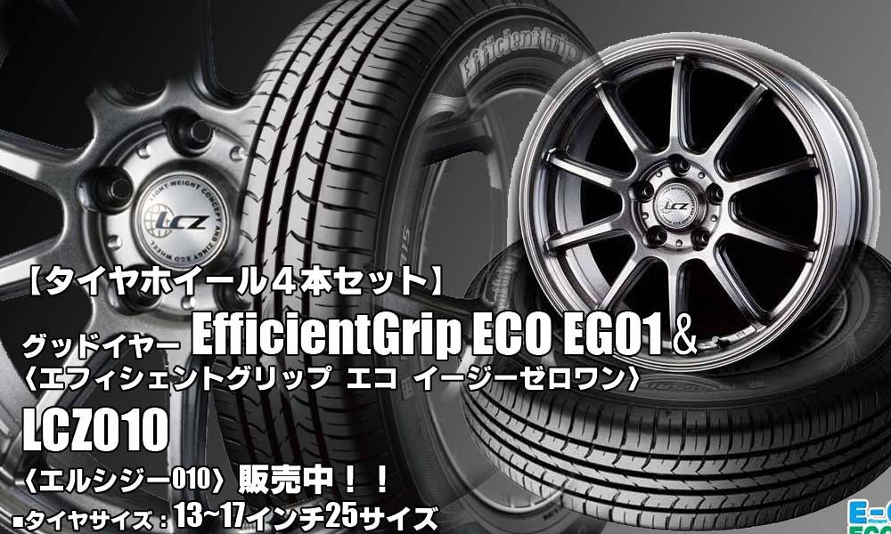 【新発売】グッドイヤーEfficientGrip ECO EG01 ＆LCZ010｜タイヤホイール4本セット
