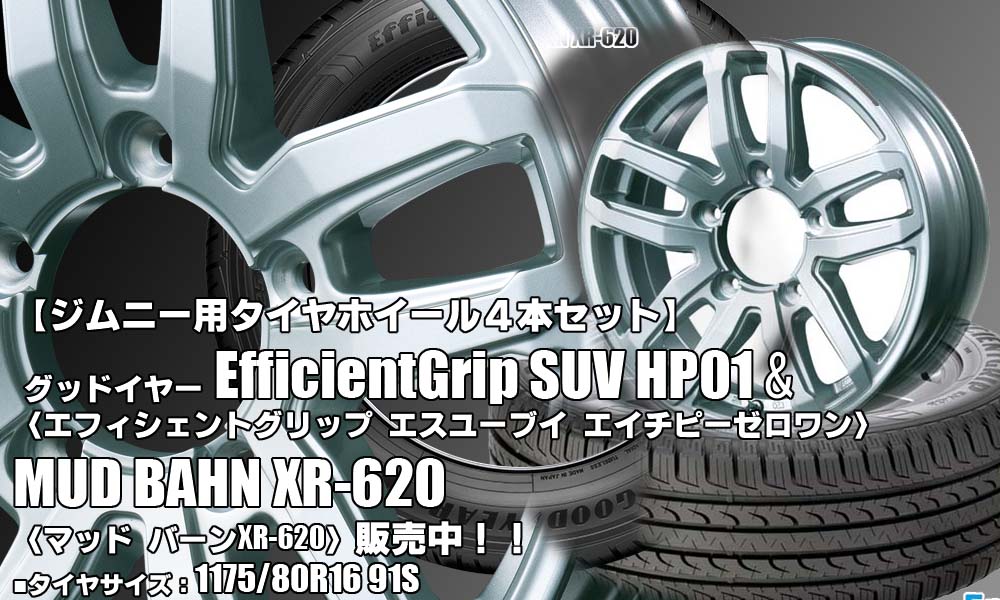 【新発売】ジムニー用｜グッドイヤーEfficientGrip SUV HP01 ＆LMUD BAHN XR-620｜タイヤホイール4本セット