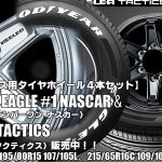 【新発売】ハイエース用｜グッドイヤーEAGLE #1 NASCAR＆KEELER TACTICS｜タイヤホイール4本セット