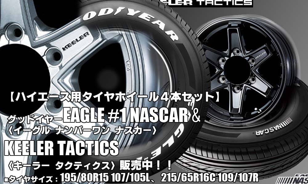 【新発売】ハイエース用｜グッドイヤーEAGLE #1 NASCAR＆KEELER TACTICS｜タイヤホイール4本セット