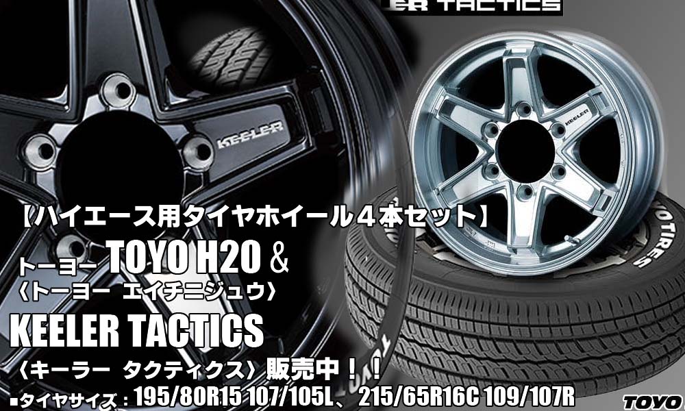 ハイエース用｜トーヨーTOYO H20＆KEELER TACTICS｜タイヤホイール4本セット