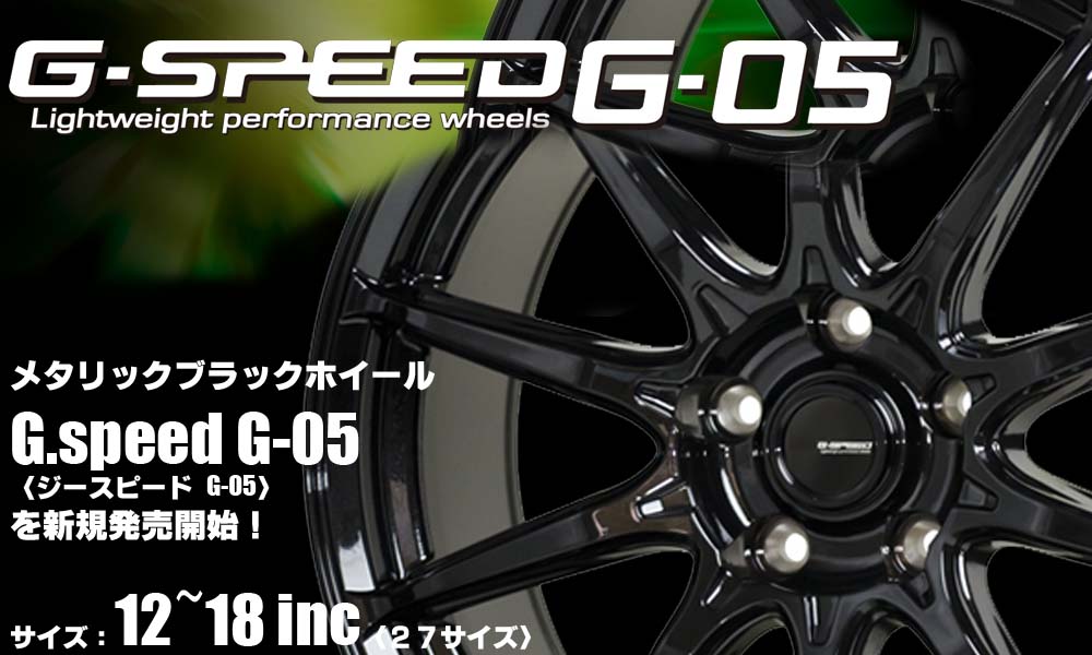 【新発売】ブラックホイール、G.speed G-05を新規発売開始！