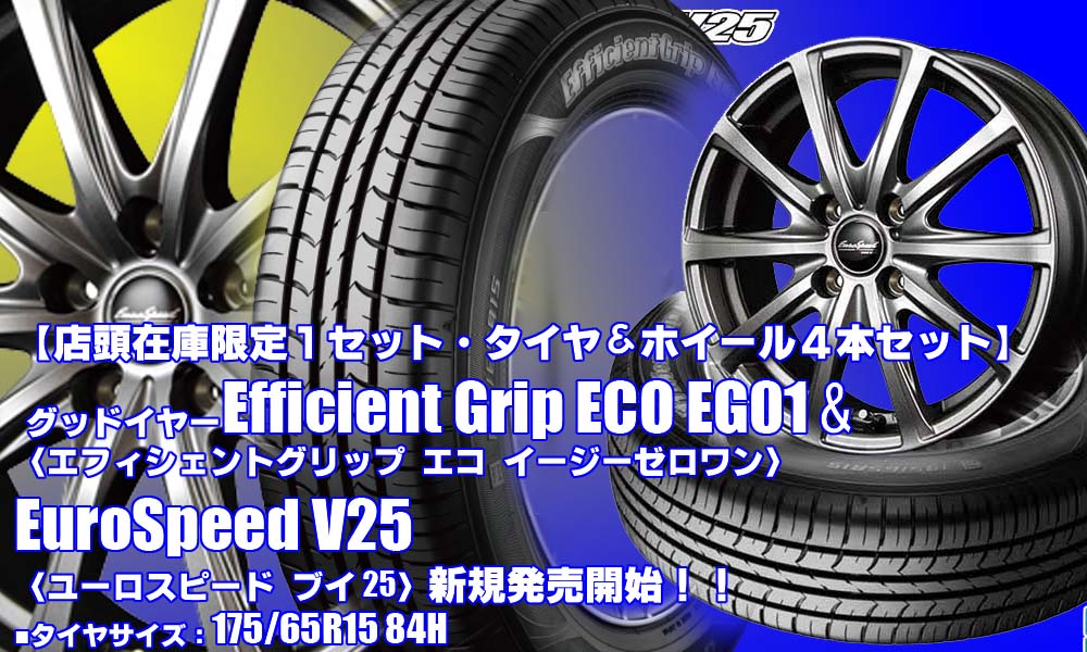 【店頭在庫限定1セット】グッドイヤーEfficient Grip ECO EG01＆EuroSpeed V25｜タイヤホイール4本セット