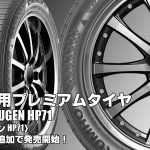 【追加発売】SUV用プレミアムタイヤ、クムホCRUGEN HP71を2サイズ追加で新規発売開始