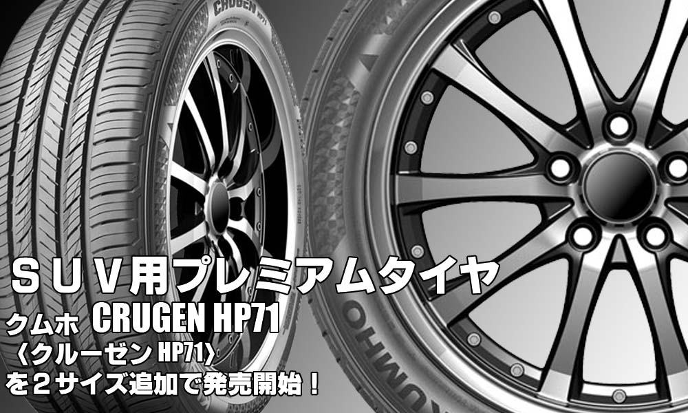 【追加発売】SUV用プレミアムタイヤ、クムホCRUGEN HP71を2サイズ追加で新規発売開始