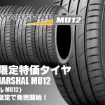 【サイズ限定】サイズ限定超特価タイヤ、クムホ製MARSHAL MU12を4サイズ限定で新規発売開始