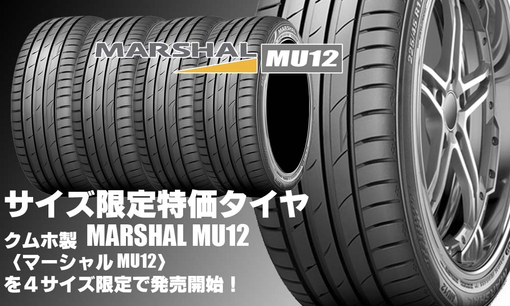 【サイズ限定】サイズ限定超特価タイヤ、クムホ製MARSHAL MU12を4サイズ限定で新規発売開始