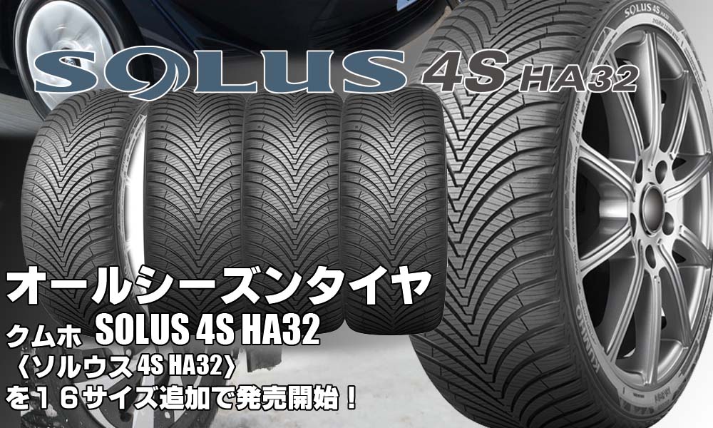 【追加発売】オールシーズンタイヤ、クムホSOLUS 4S HA32を16サイズ追加で新規発売開始