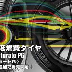 【追加発売】新世代低燃費タイヤ、ピレリ Cinturato P6を1サイズ追加で新規発売開始