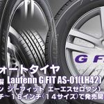 【新発売】コンフォートタイヤ、ハンコック製Laufenn G FIT as-01(LH42)を新規発売開始