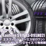 【新発売】RV専用タイヤ、ハンコック製Laufenn S FIT AS-01(LH02)を新規発売開始