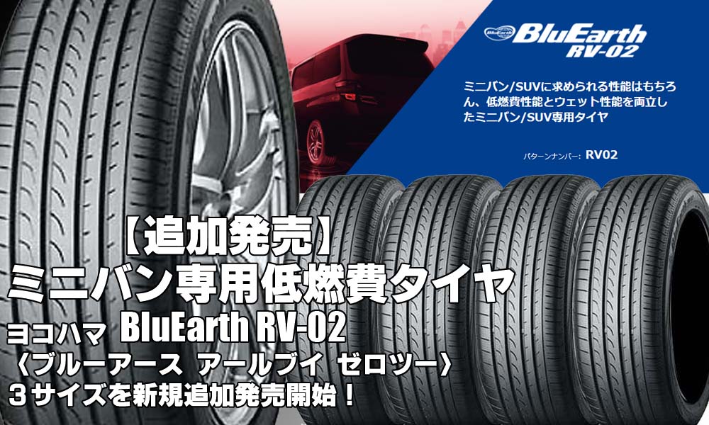 【追加発売】ミニバン専用低燃費タイヤ、ヨコハマBluEarth RV-02を3サイズ追加で新規発売開始