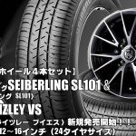 【新発売】SEIBERLING SL101＆RIZLEY VS｜タイヤホイール4本セット