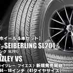 【新発売】SEIBERLING SL201＆RIZLEY VS｜タイヤホイール4本セット