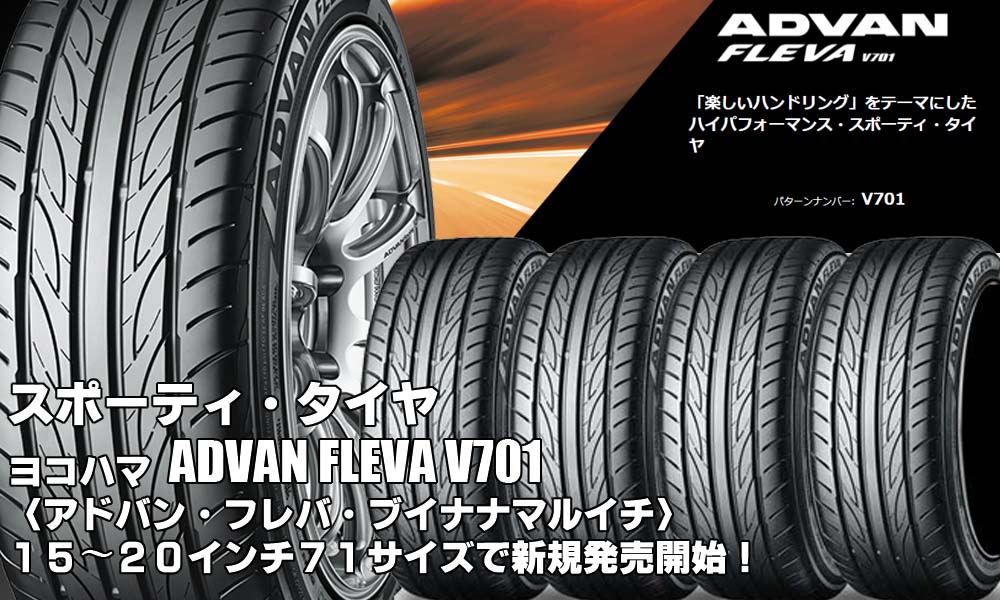 【新発売】スポーティ・タイヤ、ヨコハマADVAN FLEVA V701を新規発売開始