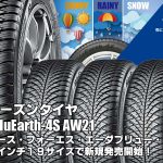 【新発売】オールシーズンタイヤ、ヨコハマBluEarth-4S AW21を新規発売開始
