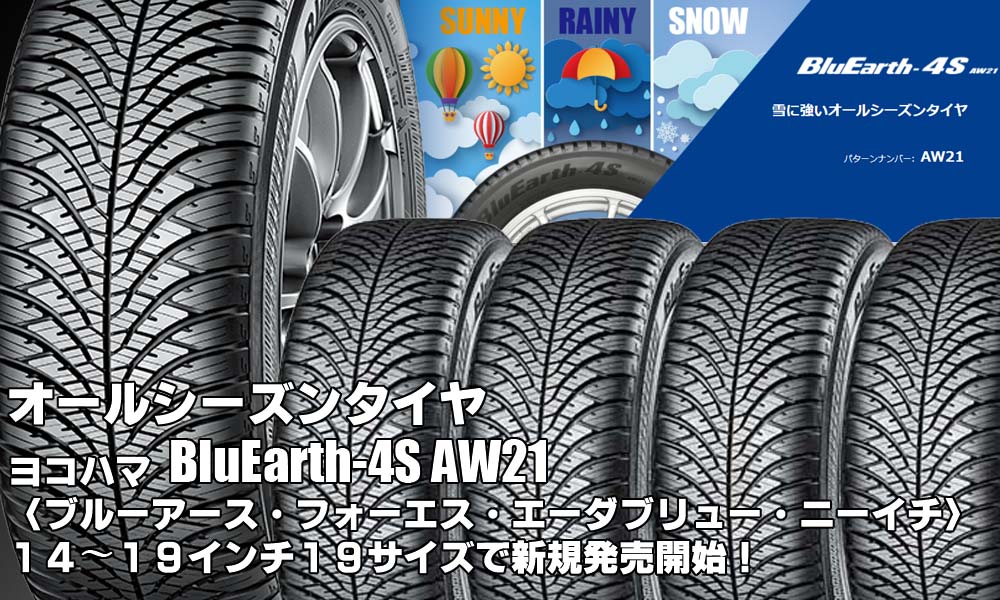 【新発売】オールシーズンタイヤ、ヨコハマBluEarth-4S AW21を新規発売開始