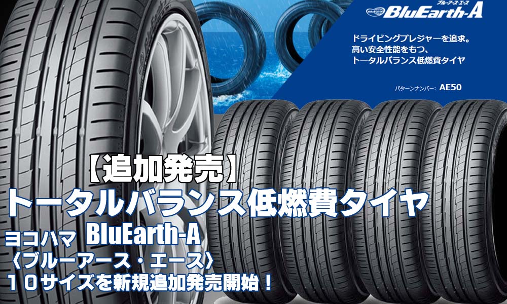 【追加発売】トータルバランス低燃費タイヤ、ヨコハマBluEarth-Aを10サイズ追加で新規発売開始