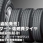 【追加発売】低燃費タイヤのスタンダード、ヨコハマ BluEarth AE-01を1サイズ追加で新規発売開始