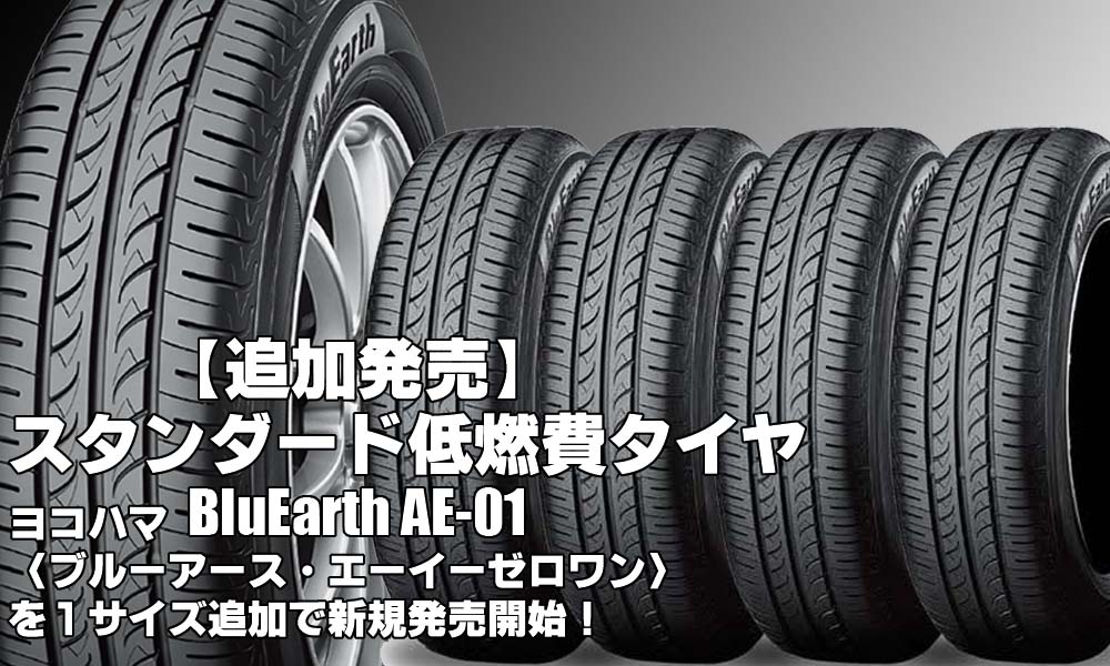 【追加発売】低燃費タイヤのスタンダード、ヨコハマ BluEarth AE-01を1サイズ追加で新規発売開始