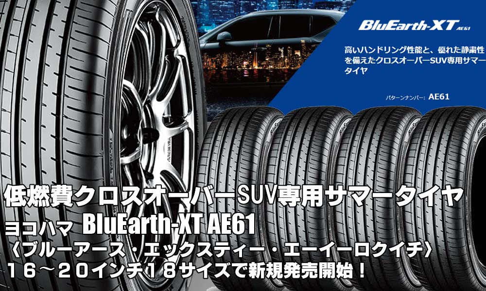 【新発売】低燃費クロスオーバーSUV専用サマータイヤ、ヨコハマBluEarth-XT AE61を新規発売開始