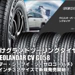 【新発売】クロスオーバーSUV向けタイヤ、ヨコハマGEOLANDAR CV G058を新規発売開始