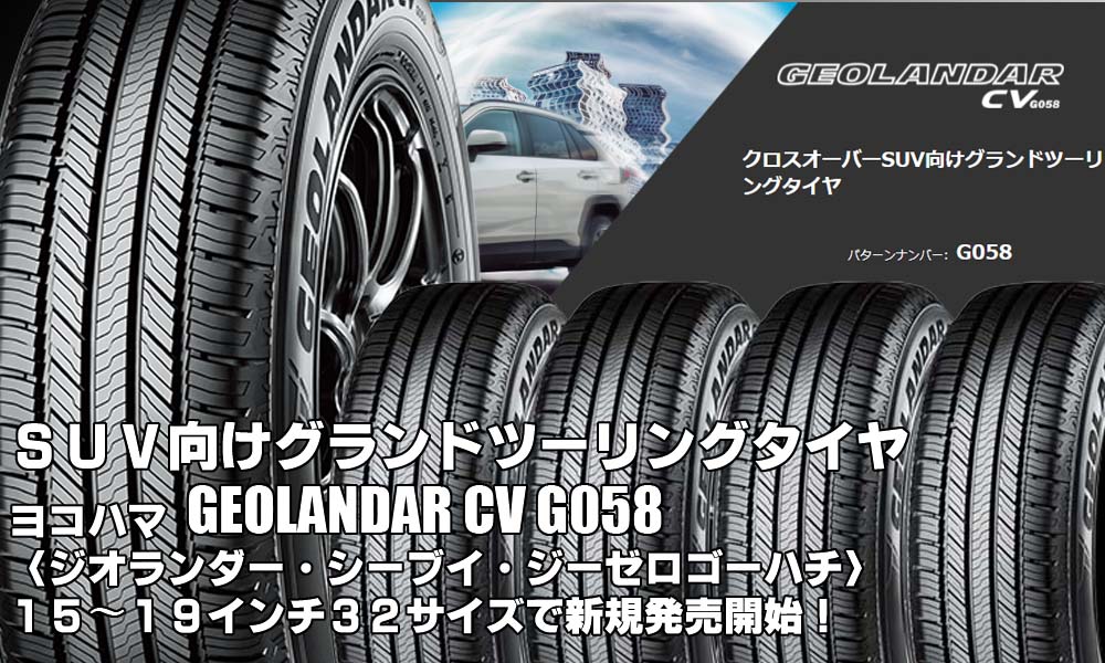 【新発売】クロスオーバーSUV向けタイヤ、ヨコハマGEOLANDAR CV G058を新規発売開始
