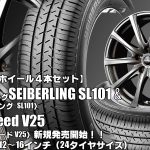 【新発売】SEIBERLING SL101＆EuroSpeed V25｜タイヤホイール4本セット