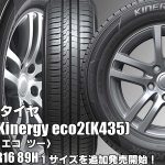 【追加発売】日本専用タイヤ、ハンコックKinergy eco2(K435)を1サイズ追加で新規発売開始